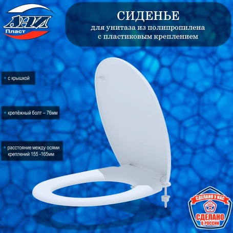 Сиденье АНИ Пласт WS0200 для унитаза с пластиковым креплением