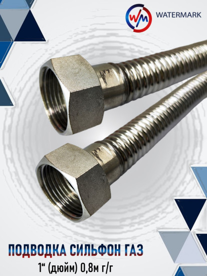 Подводка сильфон ГАЗ WaterMark WMG-80FF*1 1"(дюйм) 0,8м г/г