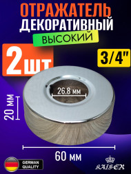 Отражатель KAISER 0333*2 декоративный d3/4"(26.0мм) х d60мм х 20мм, пара, 2 шт Отражатель KAISER 0333*2 декоративный d3/4"(26.0мм) х d60мм х 20мм, пара, 2 шт