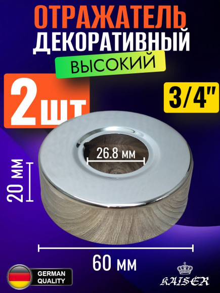 Отражатель KAISER 0333*2 декоративный d3/4"(26.0мм) х d60мм х 20мм, пара, 2 шт