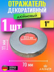 Отражатель KAISER 0311 декоративный d1"(33,5мм) х d70мм х 11мм 1 шт Отражатель KAISER 0311 декоративный d1"(33,5мм) х d70мм х 11мм 1 шт