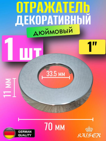 Отражатель KAISER 0311 декоративный d1"(33,5мм) х d70мм х 11мм 1 шт