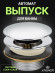 Выпуск KAISER 8024 (8004B) автомат для ванны, хром
