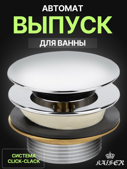 Выпуск KAISER 8024 (8004B) автомат для ванны, хром