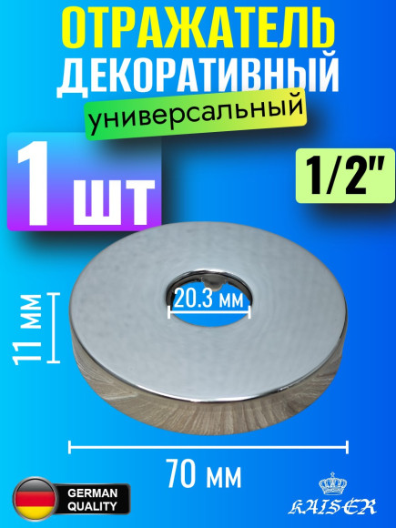 Отражатель KAISER 0312 декоративный 1/2"(20,3мм) х d70мм х 11мм 1 шт