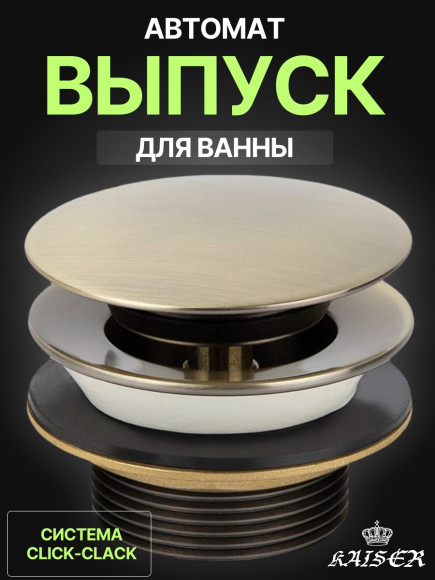 Выпуск KAISER 8024-1 (8004B An) автомат для ванны, бронза