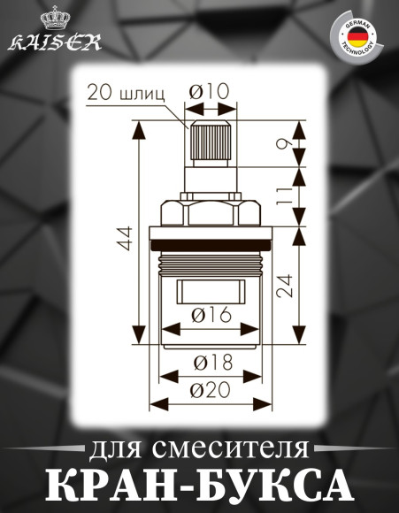 Кран-букса KAISER 6113 (13KR) 20 шлицов для смесителей серии 13044 (2-ая модификация)