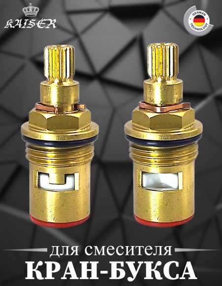 Кран-букса KAISER 6113 (13KR) 20 шлицов для смесителей серии 13044 (2-ая модификация)