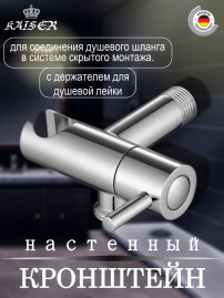 Кронштейн KAISER 0049 настенный для соединения душевого шланга круглый с держателем и краном 
