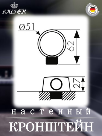 Кронштейн KAISER 0046 настенный для соединения душевого шланга