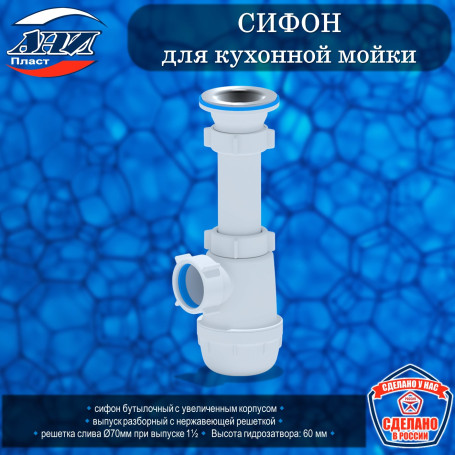 Сифон АНИ Пласт А0100 Грот 1 1/2"*40 для кухонной мойки