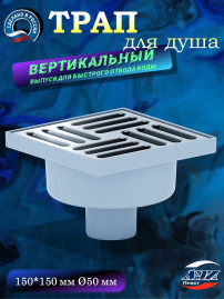 Трап АНИ Пласт TA5212 Ø50 вертикальный вып., решетка нерж.сталь 15х15