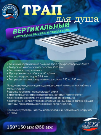 Трап АНИ Пласт TA5212 Ø50 вертикальный вып., решетка нерж.сталь 15х15