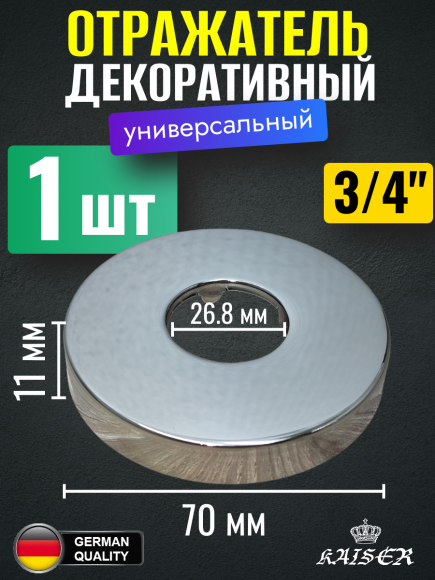 Отражатель KAISER 0313 декоративный d3/4"(26.8мм) х d70мм х 11мм, 1 шт
