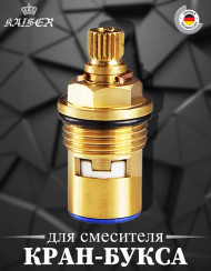 Кран-букса KAISER 6115 (15KR) для переключения фильтрованной воды 15066