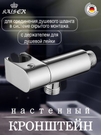 Кронштейн KAISER 0050 настенный для соединения душевого шланга круглый с держателем и клапаном 