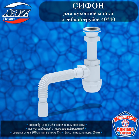 Сифон АНИ Пласт А0105 Грот для кухонной мойки 1-1/2"*40 c гибкой трубой 40*40