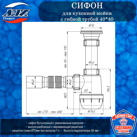 Сифон АНИ Пласт А0105 Грот для кухонной мойки 1-1/2"*40 c гибкой трубой 40*40