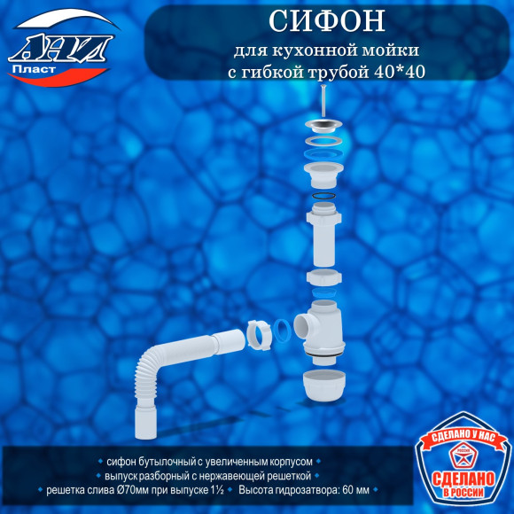 Сифон АНИ Пласт А0105 Грот для кухонной мойки 1-1/2"*40 c гибкой трубой 40*40