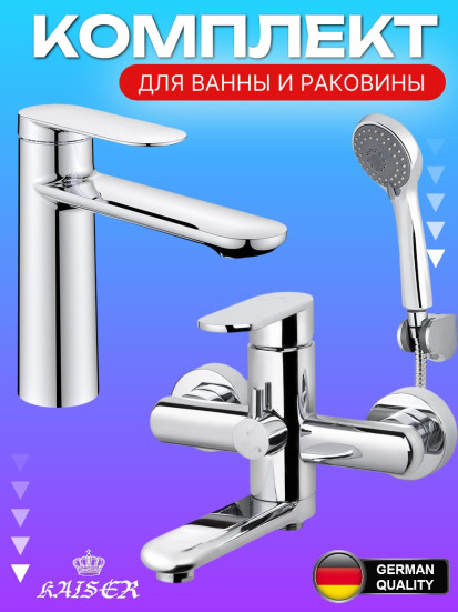 Комплект смесителей KAISER Arena для раковины 33211 и для ванны KAISER Arena 33022, хром