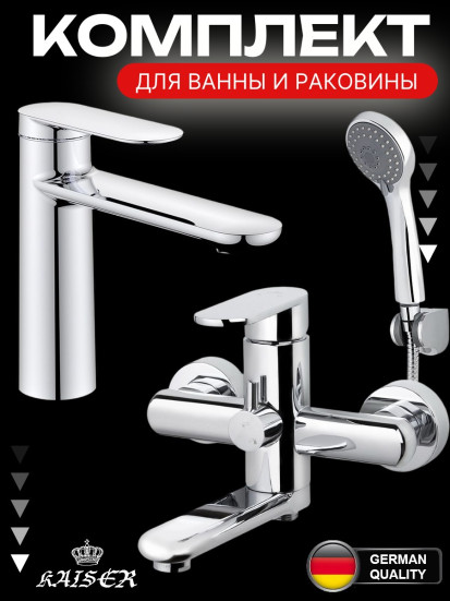 Комплект смесителей KAISER Arena для раковины 33211 и для ванны KAISER Arena 33022, хром