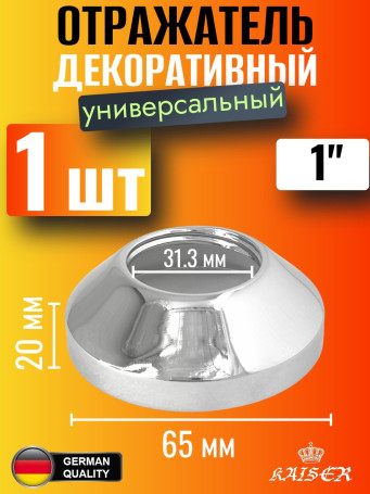 Отражатель KAISER 0321 декоративный Ø1"(31.3мм) х Ø65.5мм х 20мм, конус, 1 шт