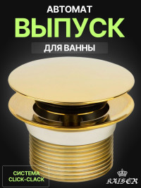Выпуск KAISER 8024-3 (8004В Gold) автомат для ванны, золотой 