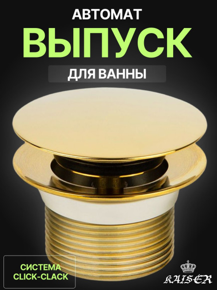 Выпуск KAISER 8024-3 (8004В Gold) автомат для ванны, золотой