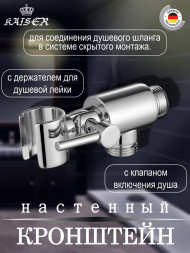 Кронштейн KAISER 0051 настенный с держателем и клапаном, круглый для соединения душевого шланга 