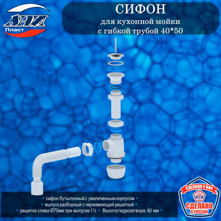 Сифон АНИ Пласт А0110 Грот для кухонной мойки 1 1/2"*40 с гибкой трубой 40*50мм