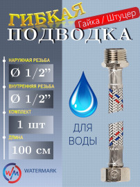 Подводка (вода) WaterMark Wm-6181-100 г/ш 1/2" 1,0м   