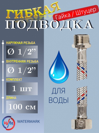Подводка (вода) WaterMark Wm-6181-100 г/ш 1/2" 1,0м
