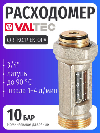 Расходомер VALTEC VT.FLC15 для коллекторной системы