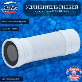 Удлинитель гибкий АНИ Пласт К731R для унитаза выпуск 110 мм (365-1085мм)