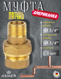 Муфта KAISER KS-AM5034 Американка 3/4"
