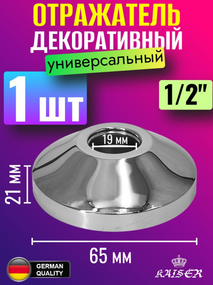 Отражатель KAISER 0322 декоративный Ø1/2"(19,1мм) х Ø65,5мм х 21мм, конус, 1 шт