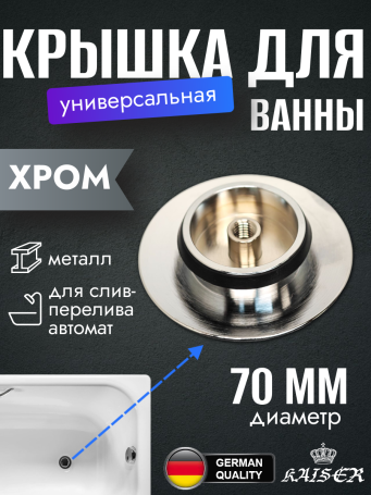 Крышка KAISER 8025 (8004С) выпуска автомат 8004 для ванны, хром