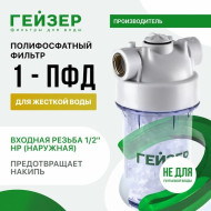 Фильтр-умягчитель против накипи Гейзер 1ПФД (для бойлеров)