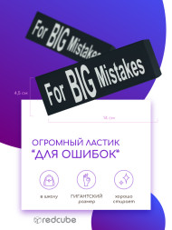 Ластик "Для ошибок" черный