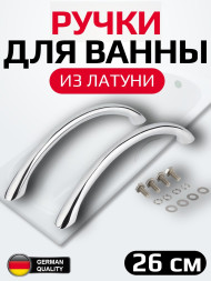 Ручки для ванны KAISER серии KB-0017 (пара) латунь, 26 см между отверстиями