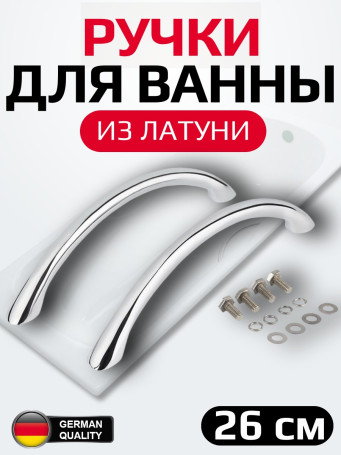 Ручки для ванны KAISER серии KB-0017 (пара) латунь, 26 см между отверстиями