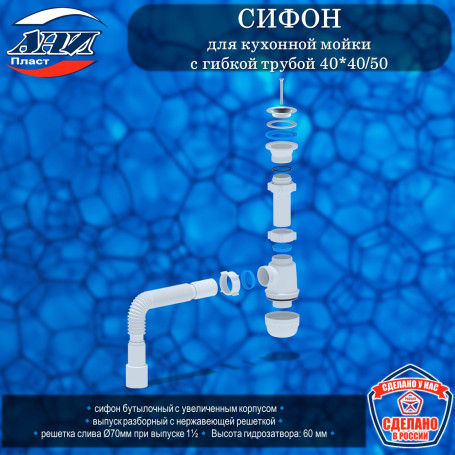 Сифон АНИ Пласт А0115 Грот для кухонной мойки 1 1/2"*40 с гибкой трубой 40*40/50мм