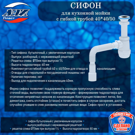 Сифон АНИ Пласт А0115 Грот для кухонной мойки 1 1/2"*40 с гибкой трубой 40*40/50мм