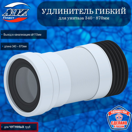 Удлинитель гибкий АНИ Пласт К728R для унитаза выпуск 110мм (340-870мм)