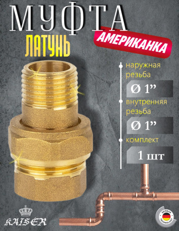 Муфта KAISER KS-AM5010 Американка 1"