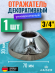 Отражатель KAISER 0323 декоративный Ø3/4"(26,8мм) х Ø70мм х 30мм, конус, 1 шт