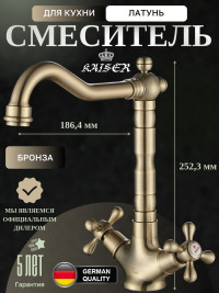 Смеситель KAISER 44233-1 Carlson Style для кухни 
