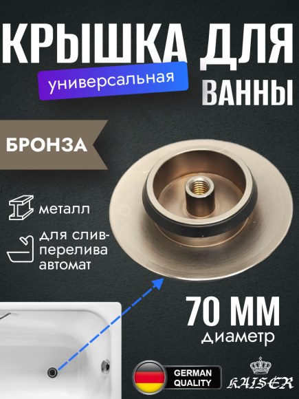 Крышка KAISER 8025-1 (8004С-1) выпуска автомат 8004 для ванны, бронза