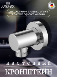 Кронштейн KAISER 0053 настенный для соединения душевого шланга