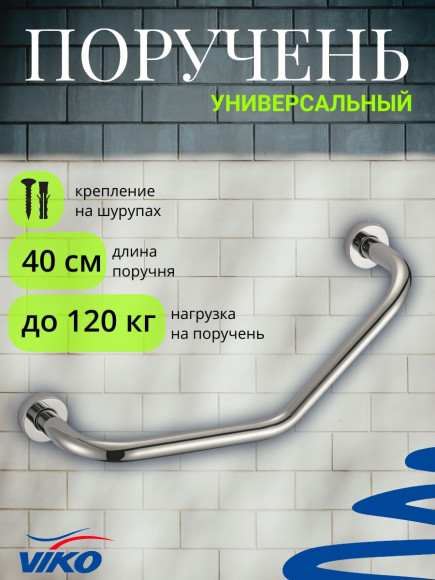 Поручень VIKO V-781 угловой, Lвн=360мм, (нержавейка) хром